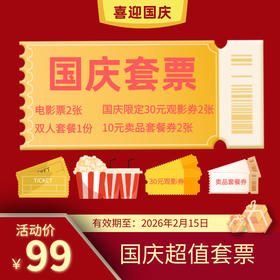 【大卫天地】2025【国庆】99元超值套票：电影票2张+双人套餐1份+国庆限定30元观影券2张+10元卖品套餐券2张（票券有效期至2026年2月15日）