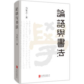 论语与书法   融书法于《论语》，以《论语》通书法，两相结合，碰撞出奇妙的火花