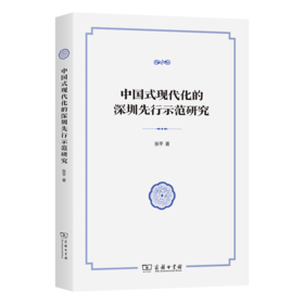 中国式现代化的深圳先行示范研究