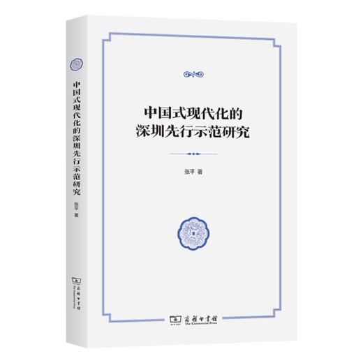 中国式现代化的深圳先行示范研究 商品图0