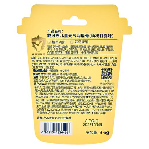 戴可思儿童元气润唇膏（杨枝甘露味）FX697113453647 商品图1