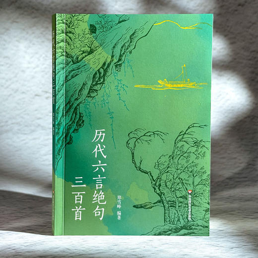 历代六言绝句三百首 郑雪峰 中国古代诗歌 商品图3