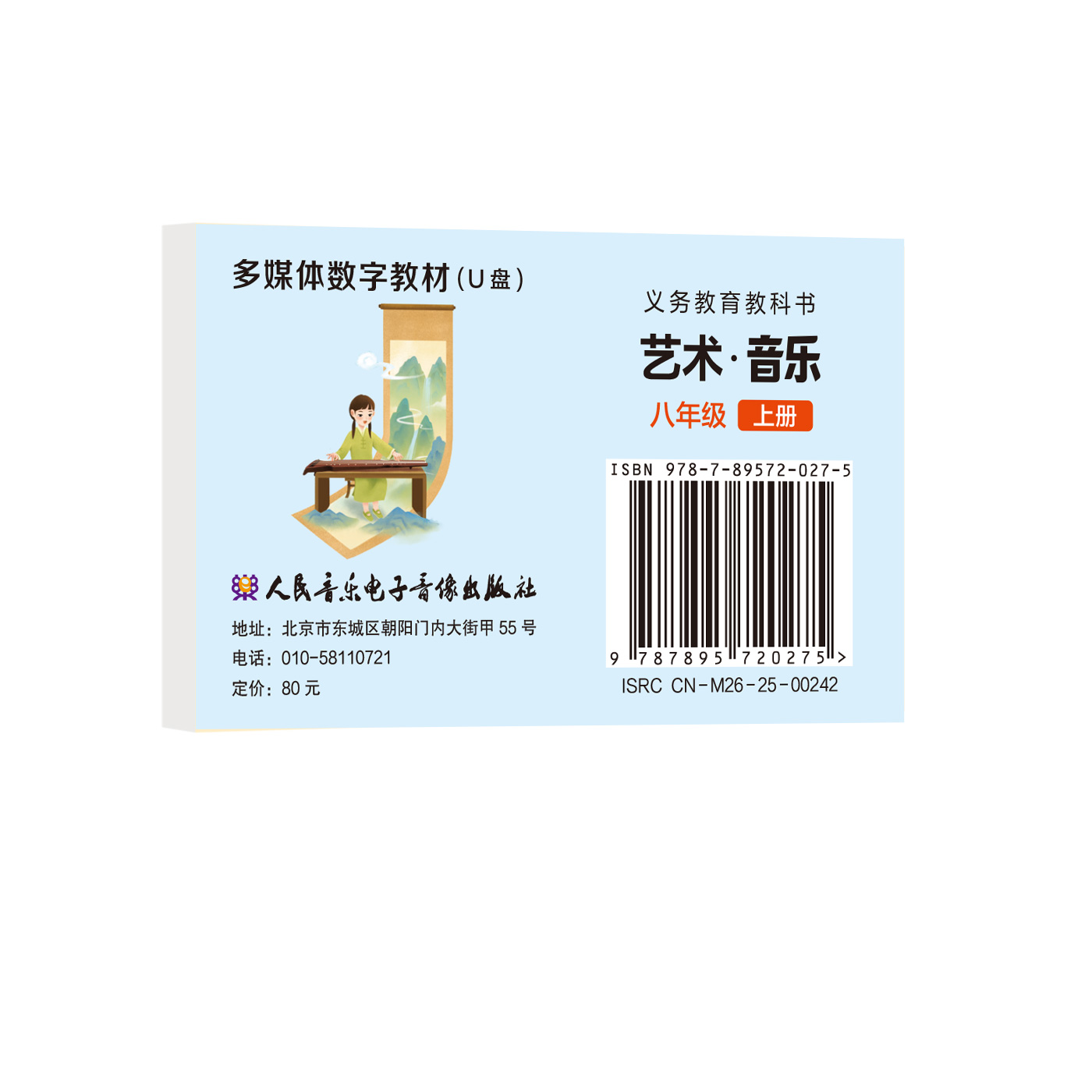 义务教育教科书 艺术·音乐 (八年级上册)  U盘多媒体教材