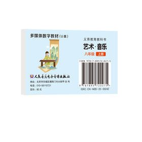 义务教育教科书 艺术·音乐 (八年级上册)  U盘多媒体教材