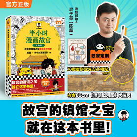 半小时漫画故宫:文物篇