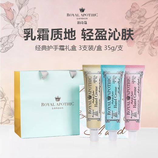 英国 泊诗蔻ROYAL APOTHIC 经典护手霜礼盒 3支装/盒 35g/支 商品图0
