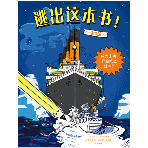 逃出这本书！(套装全3册)  沉浸式互动冒险游戏书。泰坦尼克号、金字塔谜团、登月历险记，在真实情境中开启纸上“剧本杀”，兼具趣味性和知识性，还可自主选择剧情。此书禁止无想象力、无创造力，禁止按顺序阅读 商品图1