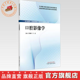 口腔影像学 安厚鹏 吕波 主编 全国高等职业教育新形态规划教材 中国中医药出版社
