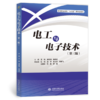电工与电子技术（第三版）（高等职业教育“十四五”新形态教材） 商品缩略图0