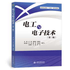 电工与电子技术（第三版）（高等职业教育“十四五”新形态教材）