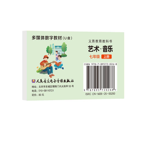 义务教育教科书 艺术·音乐 (七年级上册） U盘多媒体教材 商品图0