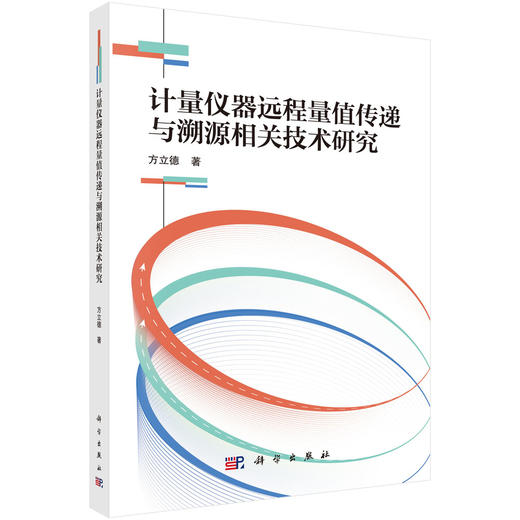 计量仪器远程量值传递与溯源相关技术研究 商品图0