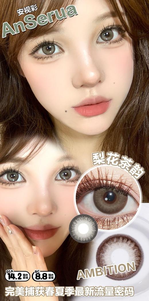 AnSerua安视彩 梨花茶韵 硅水凝胶（年抛型） 商品图1