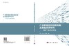 产业联盟协同创新机制及激励政策研究——创新生态系统视角 商品缩略图3