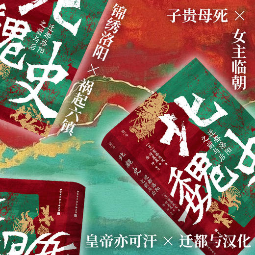 北魏史:迁都洛阳之前与后 商品图4