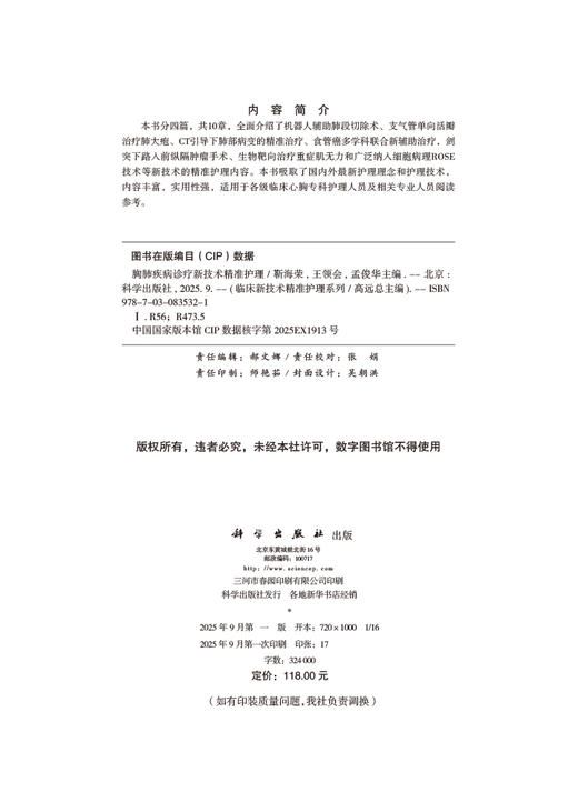 胸肺疾病诊疗新技术精准护理 商品图2