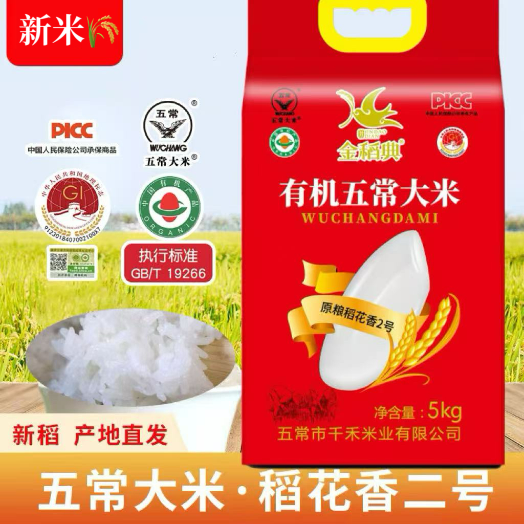 疯抢中！！25年10月新米【五常稻花香2号·有机大米】原产地直发 三标认证PICC承保 执行标准GB/T19266 5/10斤包装