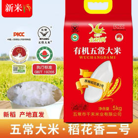 疯抢中！！25年10月新米【五常稻花香2号·有机大米】原产地直发 三标认证PICC承保 执行标准GB/T19266 5/10斤包装