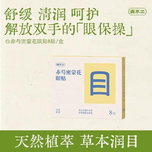 (包邮)真不二赤芍密蒙花眼贴/明目贴8贴/盒（两种规格） 商品图0