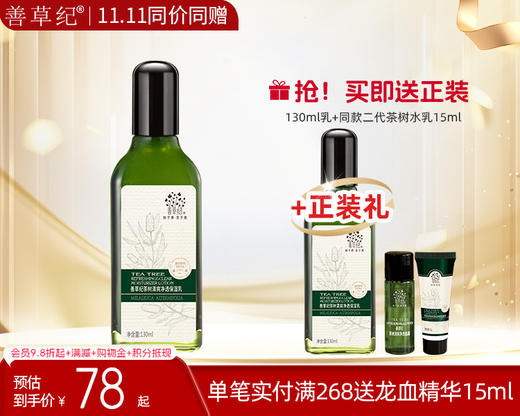 【双旦礼遇季】 【送正装】善草纪第二代澳洲茶树保湿乳液清爽补水控油收缩毛孔祛痘提拉紧致 商品图0