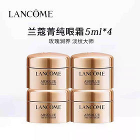 优选 | 兰蔻新版菁纯眼霜套盒 5ml*4瓶 臻颜焕亮黑眼圈紧致淡细纹