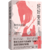 好好变美：整形美容医生手记（WX） 商品缩略图0