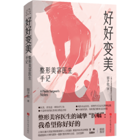 好好变美：整形美容医生手记（WX）