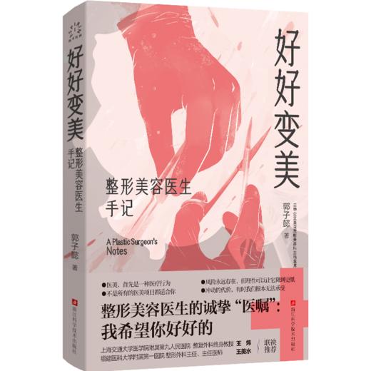 好好变美：整形美容医生手记（WX） 商品图0