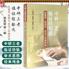 中研三老临证经验选 杜敬唐 张相辰 张亮之经典传承 郭晋斌 杨路庭 杜淑娟 中医学基础歌诀等 9787523524596 科学技术文献出版社