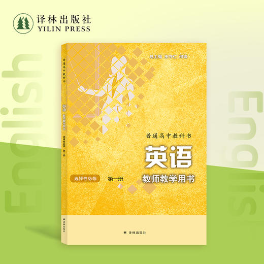 英语·教师教学用书 高中必修 商品图4