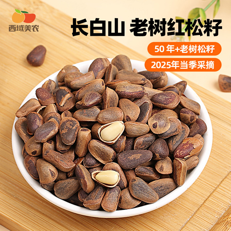 西域美农 2025新货松子 原色松籽/虎皮松籽