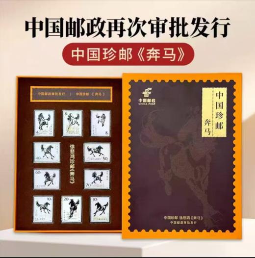 珍藏款！中国邮政 中国珍邮·徐悲鸿《奔马》纪念大全套 10幅经典图稿纪念邮票 商品图3