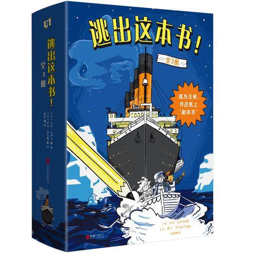 逃出这本书！(套装全3册)  沉浸式互动冒险游戏书。泰坦尼克号、金字塔谜团、登月历险记，在真实情境中开启纸上“剧本杀”，兼具趣味性和知识性，还可自主选择剧情。此书禁止无想象力、无创造力，禁止按顺序阅读 商品图0