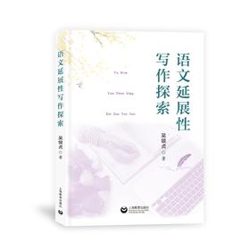 语文延展性写作探索