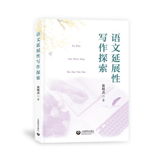 语文延展性写作探索 商品图0