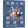 官网 鸟博士的疯狂物理课 周知乐 物理漫画 物理知识 青少年趣味物理科普书籍 商品缩略图0