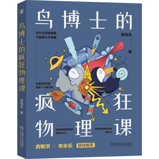 官网 鸟博士的疯狂物理课 周知乐 物理漫画 物理知识 青少年趣味物理科普书籍 商品图0