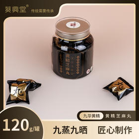 【直送到家】120g葵興堂九蒸九晒黄精芝麻丸（12粒）