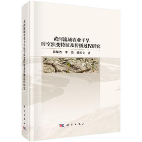 黄河流域农业干旱时空演变特征及传播过程研究