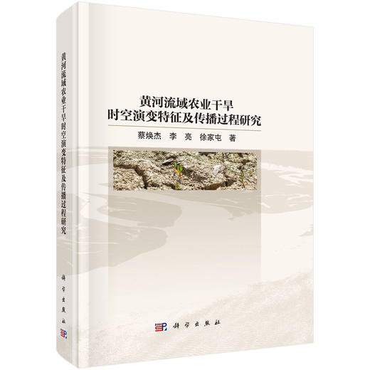 黄河流域农业干旱时空演变特征及传播过程研究 商品图0