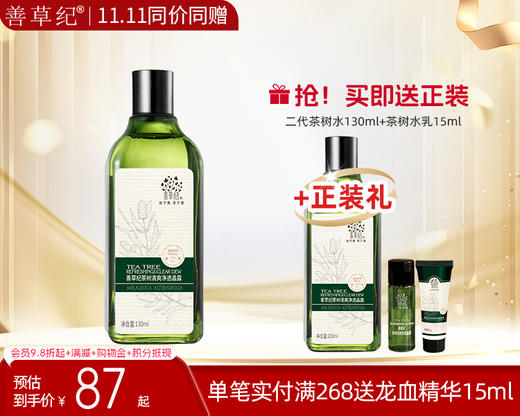 【双旦礼遇季】二代茶树男女补水保湿油皮【送正装】 商品图3