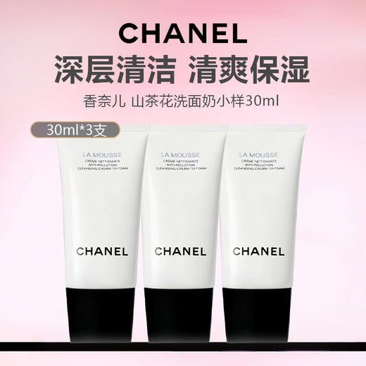 【5支更划算】CHANEL/香奈儿 山茶花洗面奶小样30ml 商品图0