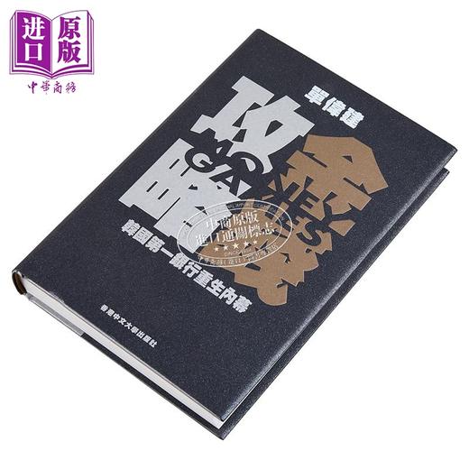 【中商原版】金钱攻略 韩国第一银行重生内幕 港台原版 单伟建 中文大学出版 商品图2