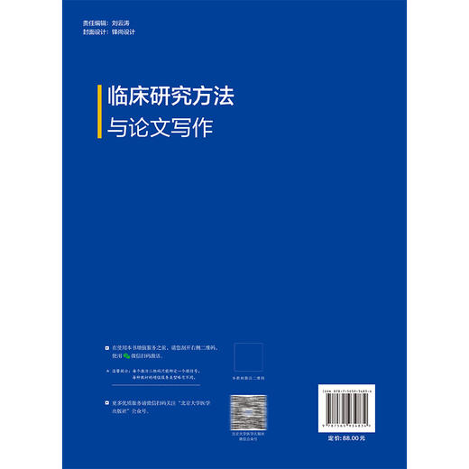 临床研究方法与论文写作 王金胜 医学统计学概述 定量资料常用统计分析方法 临床流行病学概述 9787565934834 北京大学医学出版社 商品图2