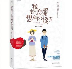 【独家旧书3折】我有个恋爱想和你谈下 二手书籍（新疆 西藏 甘肃 青海 海南不发货）bj