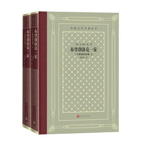 布登勃洛克一家：一个家庭的没落（上下）