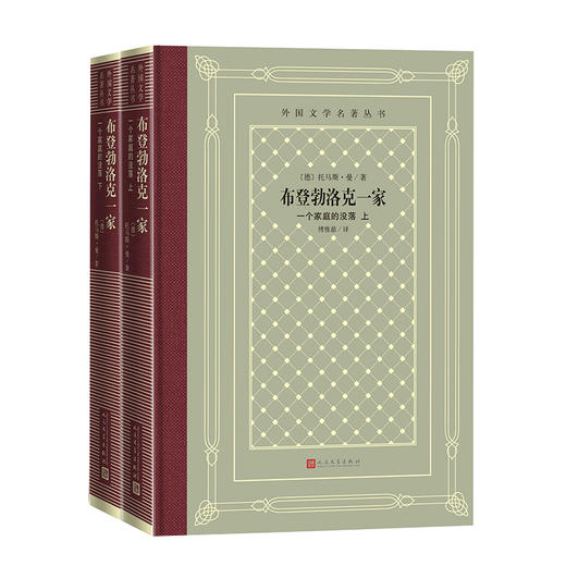 布登勃洛克一家：一个家庭的没落（上下） 商品图0