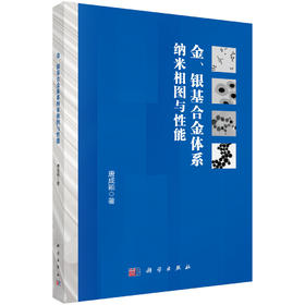 金、银基合金体系纳米相图与性能