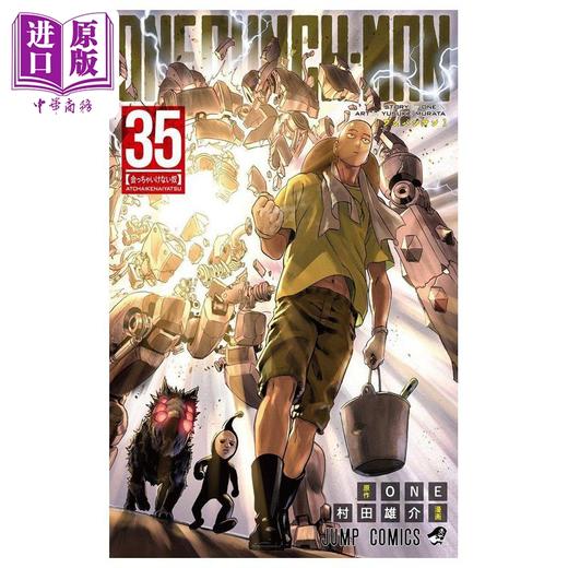 【中商原版】漫画 一拳超人 第35集 ONE 村田雄介 琦玉 集英社 日文原版漫画书 ワンパンマン ONE PUNCH MAN 商品图0