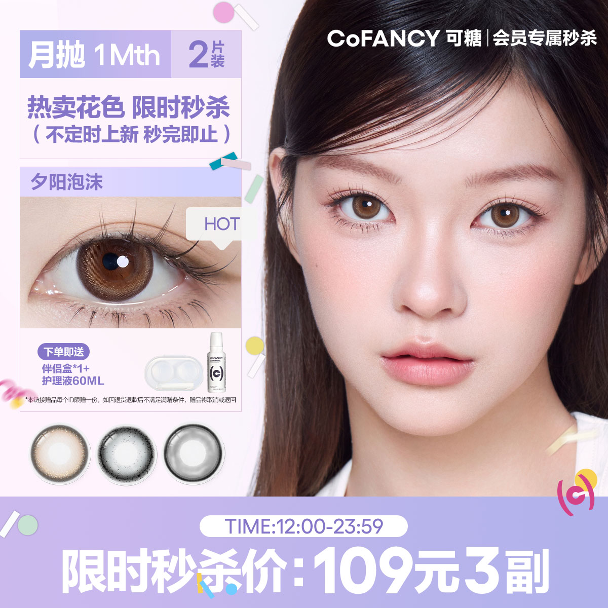 【会员周三秒杀--月抛】 CoFANCY可糖月抛 109元三副【下单即赠美瞳伴侣盒+护理液60ml*】